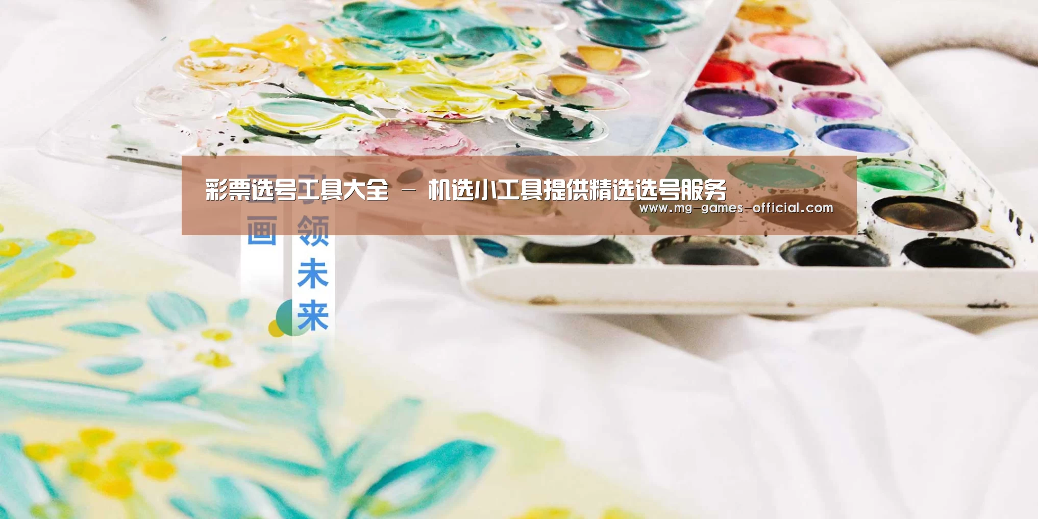 彩票选号工具大全 - 机选小工具提供精选选号服务