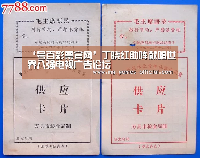 ‘号百彩票官网’丁晓红助阵献唱世界八强电视广告论坛