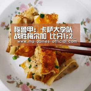 秘鲁甲: 卡萨大学队战胜梅尔加 比分1:2_号百彩票走势分析(图2) 号百彩票走势分析