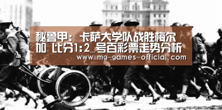 秘鲁甲: 卡萨大学队战胜梅尔加 比分1:2_号百彩票走势分析(图3) 号百彩票走势分析