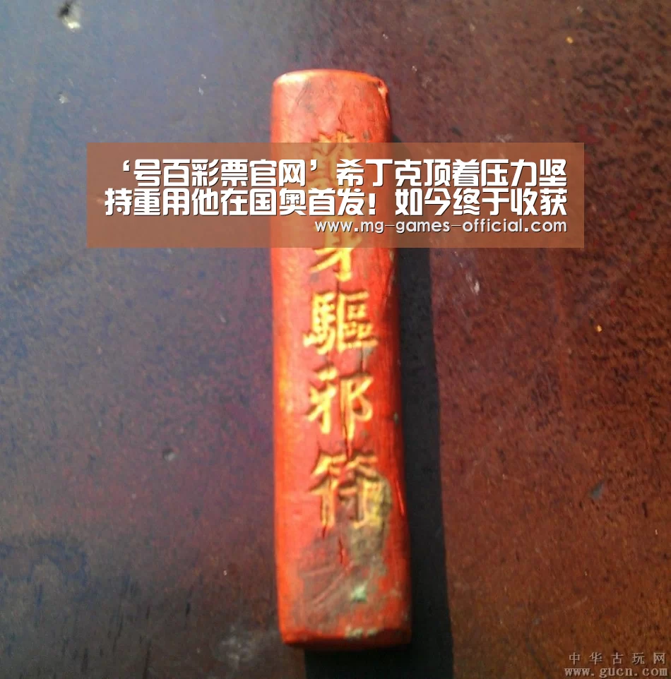‘号百彩票官网’希丁克顶着压力坚持重用他在国奥首发!如今终于收获巨大回报(图2) 号百彩票官网