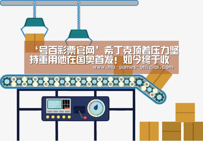 ‘号百彩票官网’希丁克顶着压力坚持重用他在国奥首发!如今终于收获巨大回报(图3) 号百彩票开奖查询