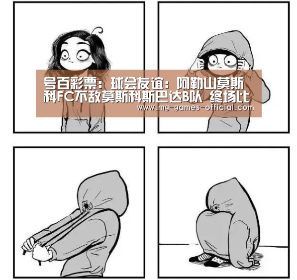 号百彩票:球会友谊: 阿勒山莫斯科FC不敌莫斯科斯巴达B队 终场比分2:0(图2) 号百彩票开奖查询