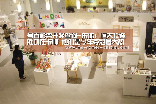 号百彩票开奖查询-东体:恒大12连胜功在卡帅 他们是今年夺冠最大热门(图1) 号百彩票官网