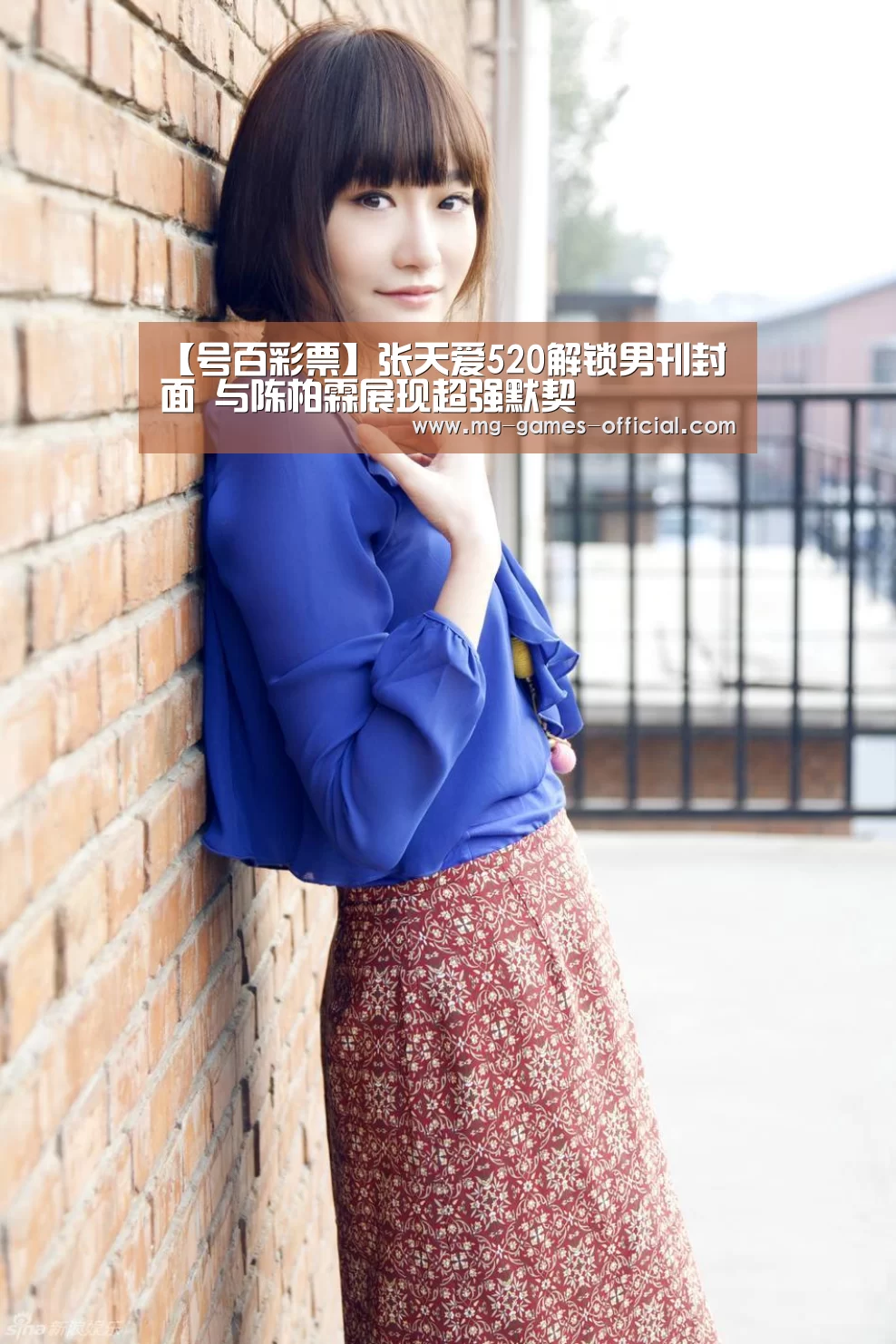 【号百彩票】张天爱520解锁男刊封面 与陈柏霖展现超强默契(图2) 号百彩票