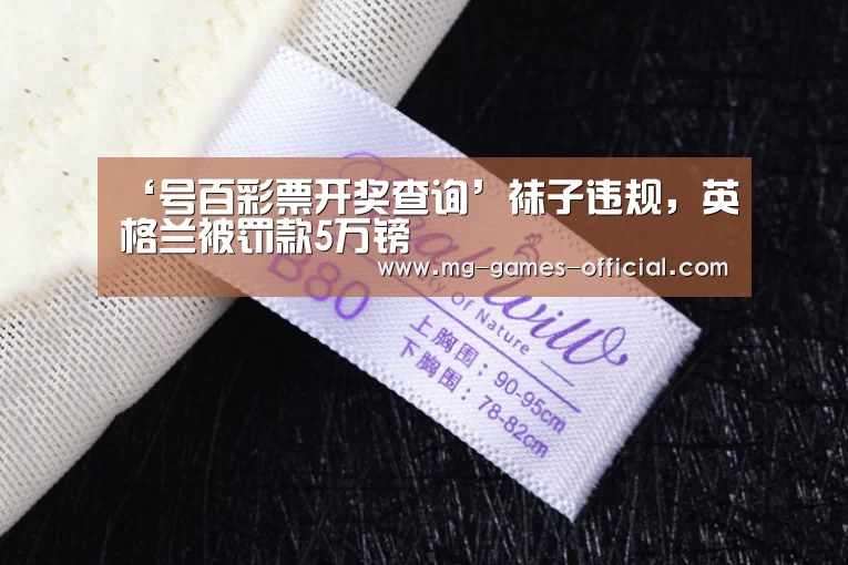‘号百彩票开奖查询’袜子违规,英格兰被罚款5万镑(图1) 号百彩票官网