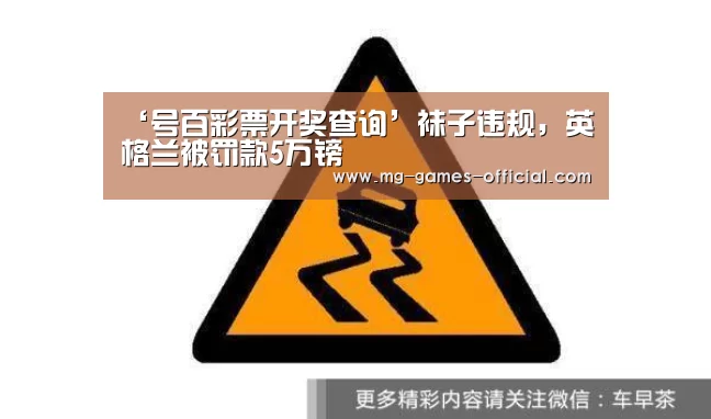‘号百彩票开奖查询’袜子违规,英格兰被罚款5万镑(图3) 号百彩票官网