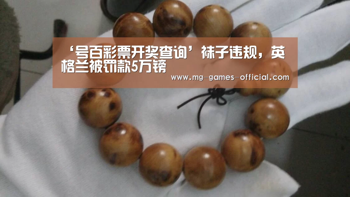 ‘号百彩票开奖查询’袜子违规,英格兰被罚款5万镑(图4) 号百彩票走势分析