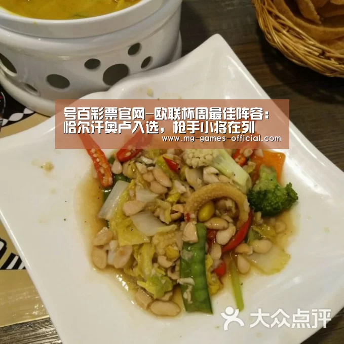 号百彩票官网-欧联杯周最佳阵容:恰尔汗奥卢入选,枪手小将在列(图1) 号百彩票开奖查询